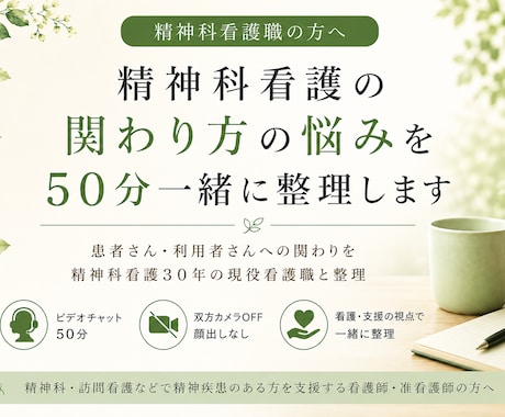 精神科看護の関わり方の悩みを45分一緒に整理します 患者さん・利用者さんへの関わり｜精神科看護30年看護職と整理 イメージ1