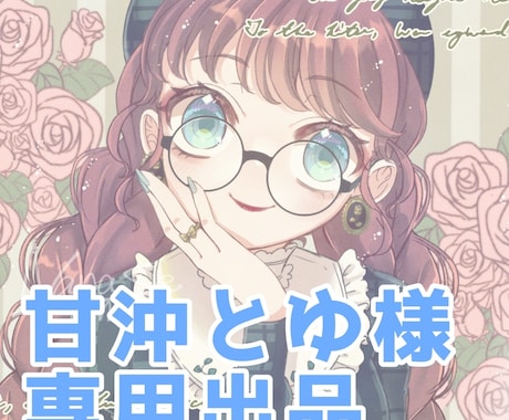 甘沖とゆ様専用出品になります ご本人様以外の購入を禁止とさせていただきます。 イメージ1