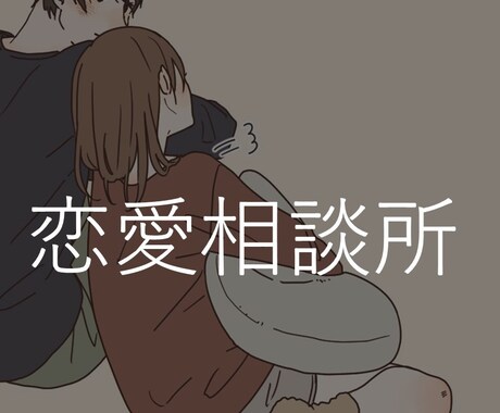 気軽に友達のような恋愛相談ができます 20代の若い男性と恋愛相談してみませんか？ イメージ1