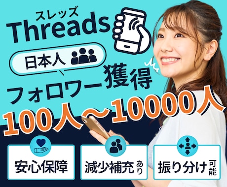 threads日本人フォロワー100人増加致します フォロワー増加・拡散・宣伝バイラルで最大10000人振分可能 イメージ1