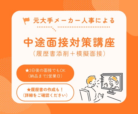 中途面接の対策（履歴書添削＋模擬面接）します 元大手メーカー人事！新卒・中途採用歴8年になります。 イメージ1