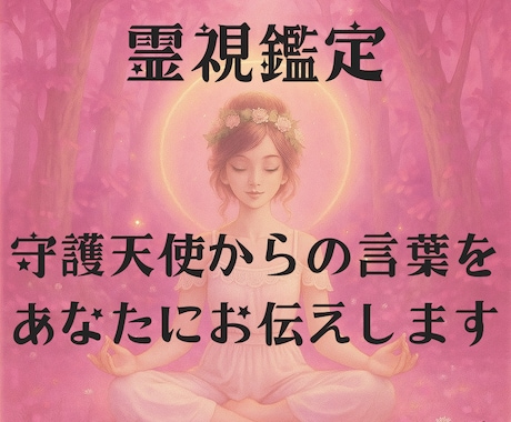 お相手の本当の気持ち・真実をお伝えします 上げ鑑定はしません、守護天使からの言葉を伝えます イメージ2