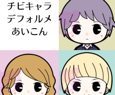 デフォルメちびきゃらアイコン描きます twitterやLINEのアイコンに是非！ イメージ1