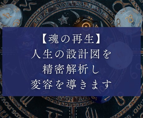 魂の再生☆人生の設計図を精密解析し変容を導きます 悩みの根源を特定し最短で解決へ導くトリセツ イメージ1