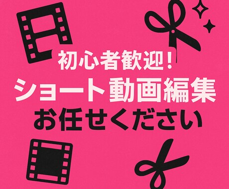 SNS向けショート動画編集します 「魅せるショート動画で集客力UPをサポート！」 イメージ1
