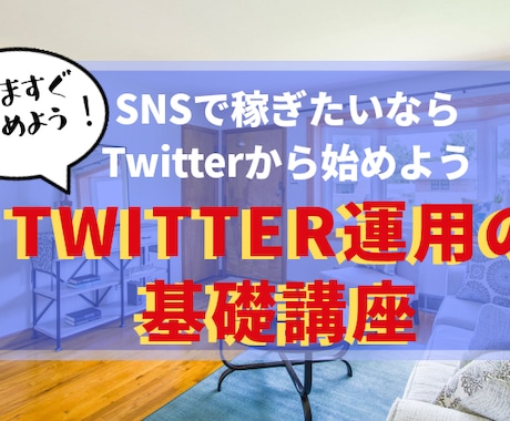 Twitter初心者の方に楽しく使う方法を教えます Twitterを楽しく運用しながら稼ぎましょう！ イメージ1