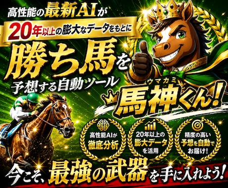 競馬予想にAI革命！*勝ち馬を導く「馬神くん」ます ◆競馬分析｜最先端AIツール｜勝ち馬｜初心者もラクラク予想◆ イメージ1