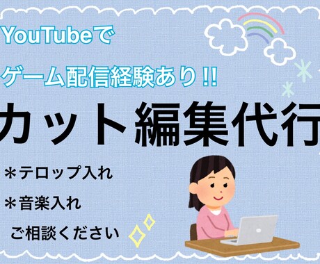 YouTubeで動画配信経験あり！動画編集やります 自分の動画配信のペースを上げたい方お手伝いします イメージ1