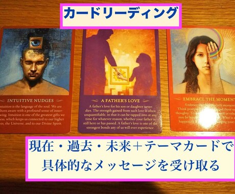 家族・夫婦・人間関係のヒントをカードで見ます オラクルカードで魂からのメッセージを鑑定書で伝えます イメージ2