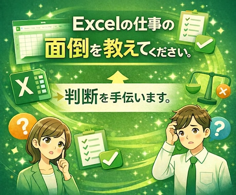 Excel作業、どれを効率化すべきか一緒に決めます Excelの仕事の面倒を教えてください。判断を手伝います。 イメージ1