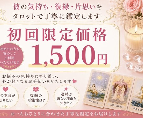 彼の気持ち・復縁・片思いを丁寧に鑑定します 「初めての方も安心♡初回限定価格1,500円で受付中」 イメージ1
