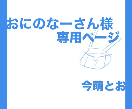 こちらは専用出品となります 特定の購入者様の専用ページです。 イメージ1