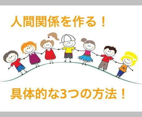 初対面の人から好かれる会話術教えます たった3つのコツだけで、今すぐに好かれる具体的ノウハウ！ イメージ1