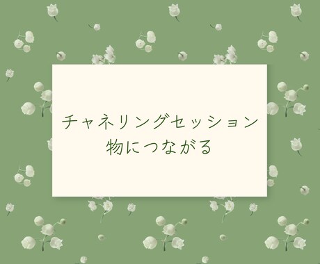 お財布などの物にチャネリングします 【金運アップ】お財布などの気持ちを読み取り改善しよう イメージ1