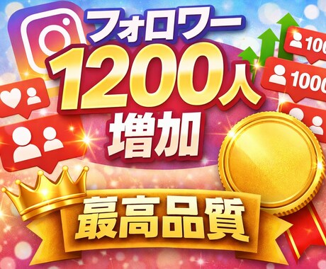今だけ！インスタフォロワーを1200人増加します 今だけ増量中！初めてでも安心｜丁寧にフォロワーを増やします イメージ1
