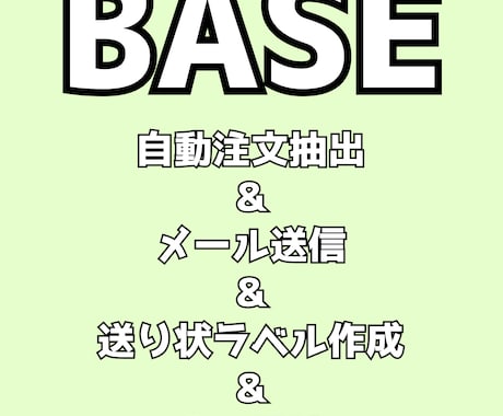 BASE ベイス 注文抽出～売上まで半自動化します 自動で注文抽出＆メール送信＆一括で宛名ラベル作成＆売上反映 イメージ1