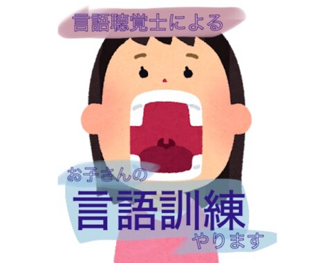 お子さんの言語訓練やります 言葉の遅れ、滑舌が気になるお子さんの言語訓練やります! イメージ1