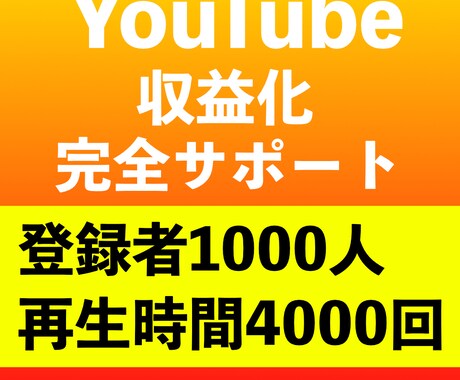 登録者1000人＆再生4000時間まで宣伝します YouTubeチャンネル収益化 完全サポート イメージ1