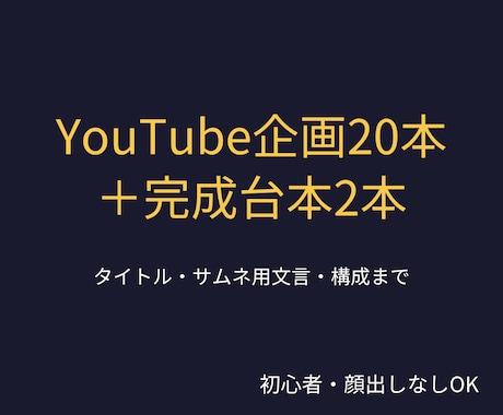 YouTubeの企画20本と台本2本を作成します 初心者・顔出しなしOK｜タイトルとサムネ文言まで一括提案 イメージ1