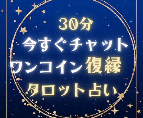 30分お試しチャット復縁の悩みタロットで占います 今すぐ、占いと復縁に詳しい私からのアドバイスでズバッと深堀 イメージ1