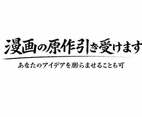 漫画の原作引き受けます アイデアが浮かばない時にお気軽に！ イメージ1