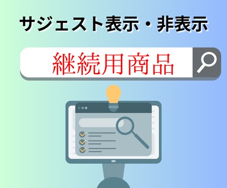 サジェスト表示・非表示　※継続用商品になります web集客や風評被害を解決します！ イメージ1