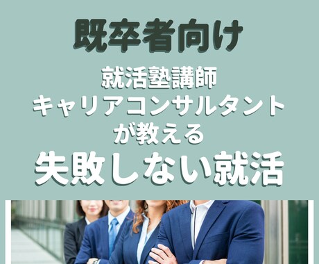 既卒者向け　失敗しない就活の準備方法を教えます 「実績・自信・やりたいこと」がない人を成功に導きます！ イメージ1