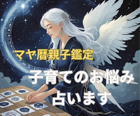 マヤ暦♦️子育てのお悩み・親子の関係性を鑑定します HSP・不登校・親子・兄弟相性・声のかけ方・習い事・適職など イメージ1