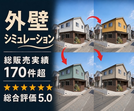 外壁リフォームの完成イメージ画像制作します サイディング張替え・塗り替えの外壁塗装カラーシミュレーション イメージ1