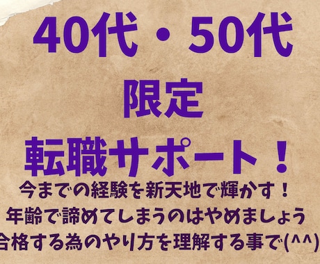 40代・50代　ミドル世代 限定面接サポートします 年齢で諦めている方必見！進め方によりキャリアアップできます イメージ1