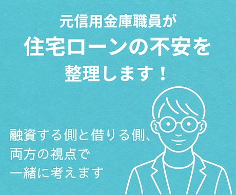 元信用金庫職員が住宅ローンの不安を整理します 融資する側と借りる側、両方の視点で一緒に考えます イメージ1