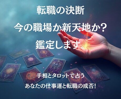 転職の決断！今の職場か新天地か？鑑定します ​​手相とタロットで占う、あなたの仕事運と転職の成否 イメージ1