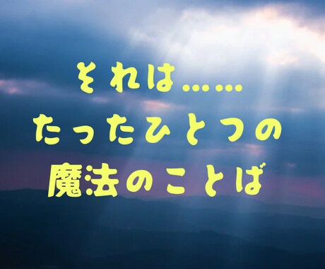 自分の現在(いま)を変えたい方、相談にのります それは……たったひとつの魔法のことば イメージ1