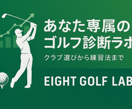 クラブセッティング診断＆提案します ドライバーからウェッジまで、番手構成を診断・提案 イメージ2