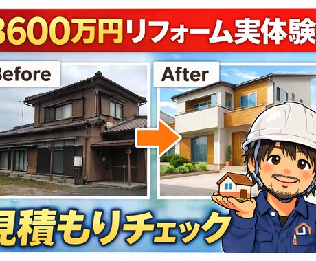 田舎の工務店営業がリフォーム・住宅相談のります 築46年住宅を3600万でフルリフォーム経験 イメージ1