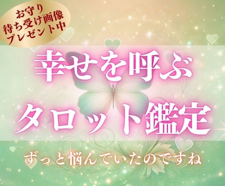 あなたのお悩み占います 恋愛、金運、人間関係、仕事運など…メニュー外のお悩みもOK イメージ1