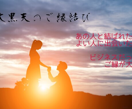 ホンモノの密教僧が、縁結びのご祈祷をします 最強の神さま大黒天に真言密教の祈りを イメージ1