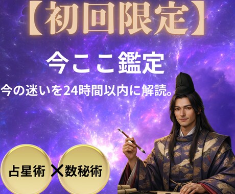 今ここ鑑定｜平安の星詠み師が宿命を解読します 迷っている今を、星と数字で静かに整理します。 イメージ1