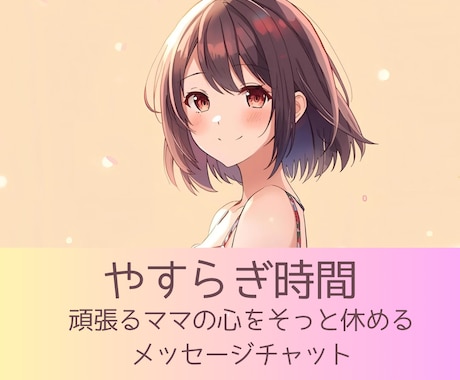 子育てママの夜時間に寄り添います 【夜限定】子育てママの気持ちをやさしく受けとめます イメージ1