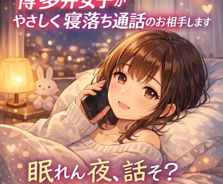 博多弁女子がやさしく寝落ち通話のお相手します ひとりで寝れん夜に私と話さん？ イメージ1