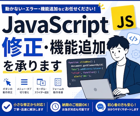 JavaScriptの修正・機能追加を承ります イメージ1