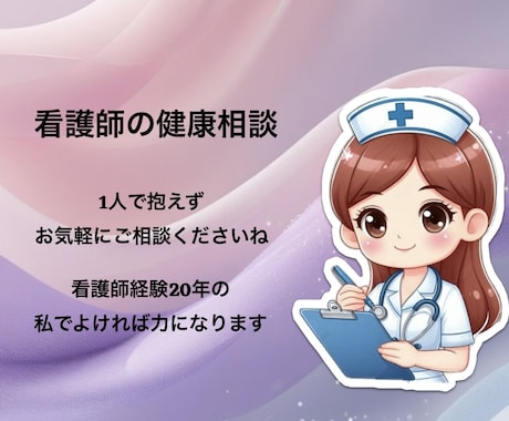 その体のお悩み看護師が一緒に整理します その不安、ひとりで抱えていませんか？ イメージ1