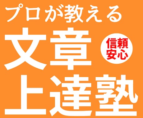 文章術が上達する校正・アドバイスします わかりやすく、誤解されない、美しい文章が書けるようになります イメージ1