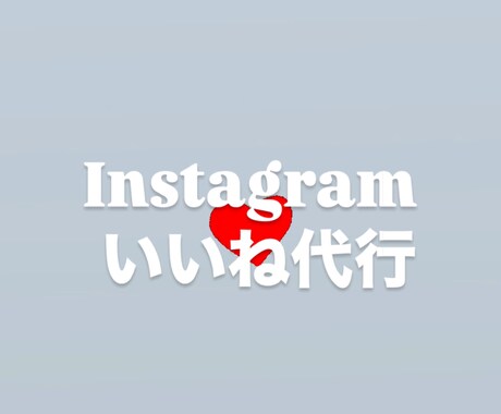 Instagramいいね手動で代行します 1日250円でお気軽に代行✳︎土日祝も作業致します✳︎ イメージ1