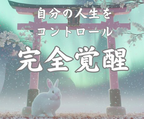 本来のあなたを呼び覚ます【完全覚醒】鑑定します 魂のパズルが完成する時。本来の力を解き放つ イメージ1