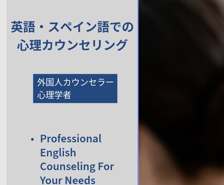 英語での心理カウンセリングます 自分の気持ちは母国語より別の言語で話す方が楽なことがあります イメージ1
