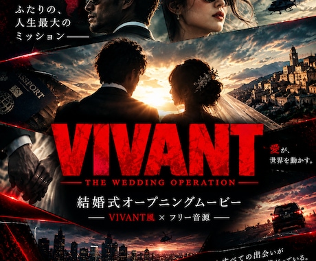 結婚式オープニングムービー VIVANT風作ります ドラマのような壮大な演出｜フリー音源 イメージ1