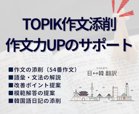 TOPIK쓰기54番の作文添削&解説します 54番作文添削＆語彙・文法サポートで6級合格をサポートします イメージ1
