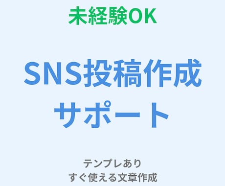 SNS投稿文をわかりやすく作成します テンプレあり｜投稿の方向性や簡単なアドバイスも対応可能です イメージ1