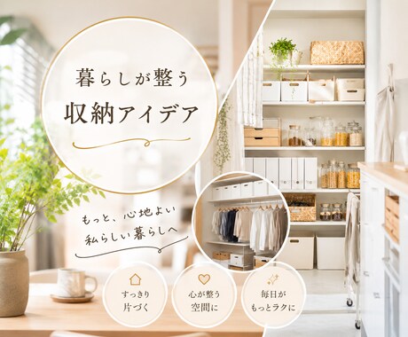暮らしが整う収納アイデアをご提案します 見た目も使いやすさも叶える収納プランをご提案いたします。 イメージ1